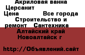 Акриловая ванна Церсанит Flavia 150x70x39 › Цена ­ 6 200 - Все города Строительство и ремонт » Сантехника   . Алтайский край,Новоалтайск г.